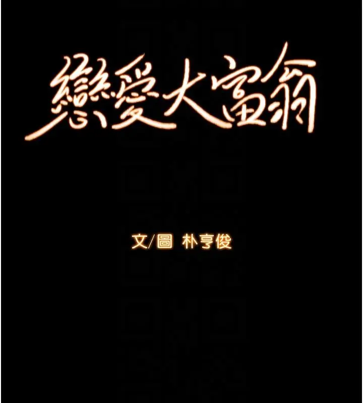 漫画《恋爱大富翁》第46话第33张图