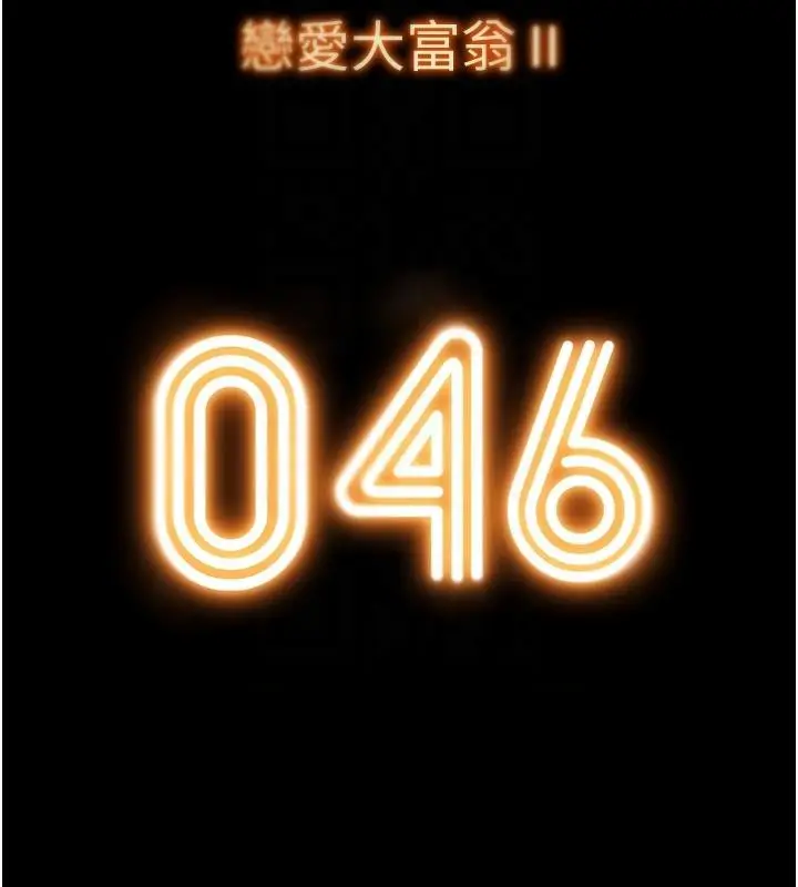漫画《恋爱大富翁》第46话第34张图