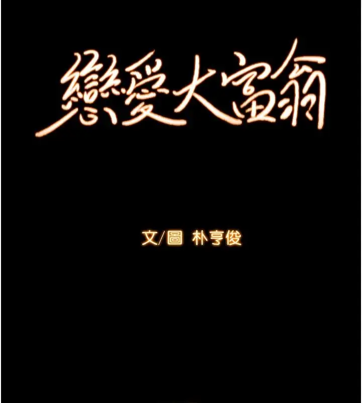 漫画《恋爱大富翁》第47话第54张图