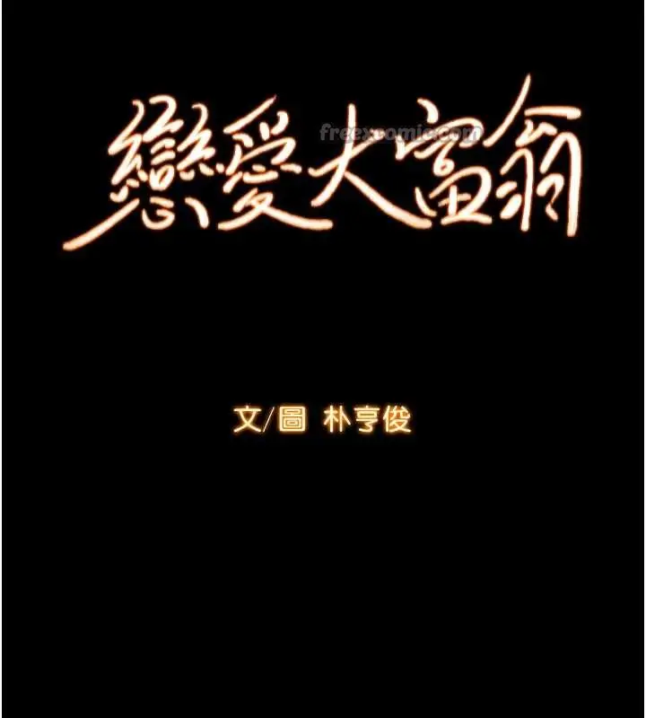 漫画《恋爱大富翁》第48话第25张图
