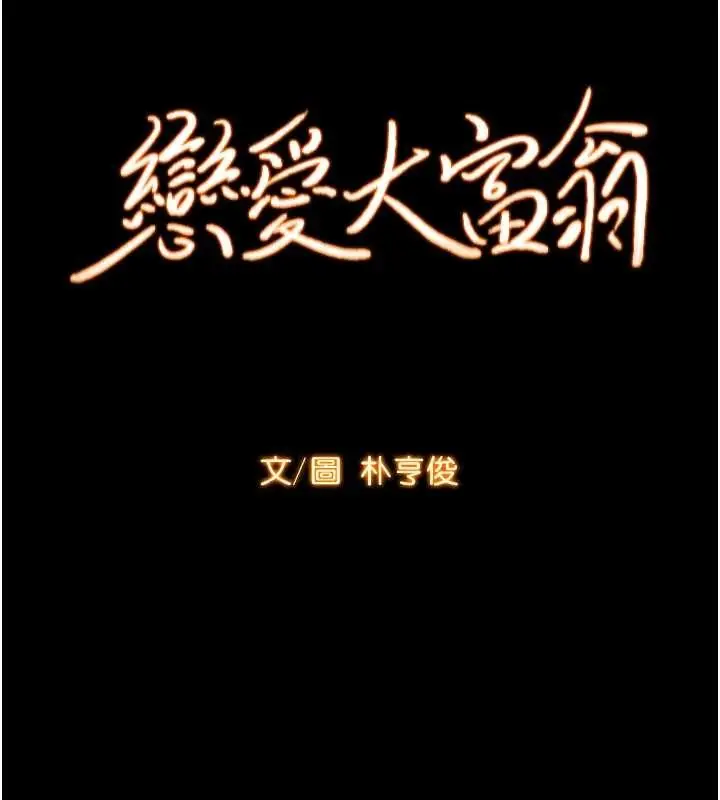 漫画《恋爱大富翁》第49话第12张图