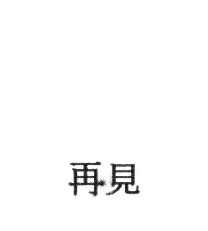 漫画《恋爱大富翁》最终话第159张图