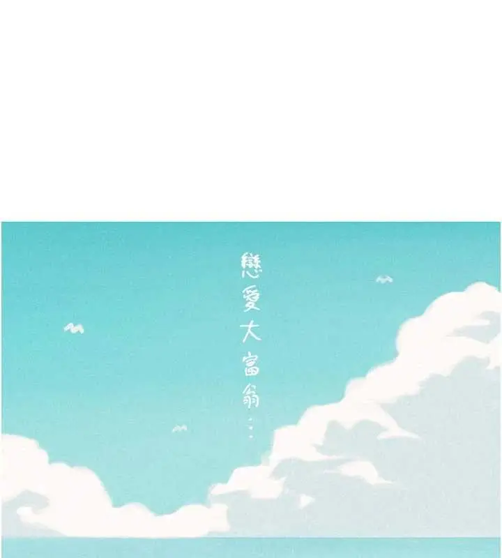 漫画《恋爱大富翁》最终话第160张图