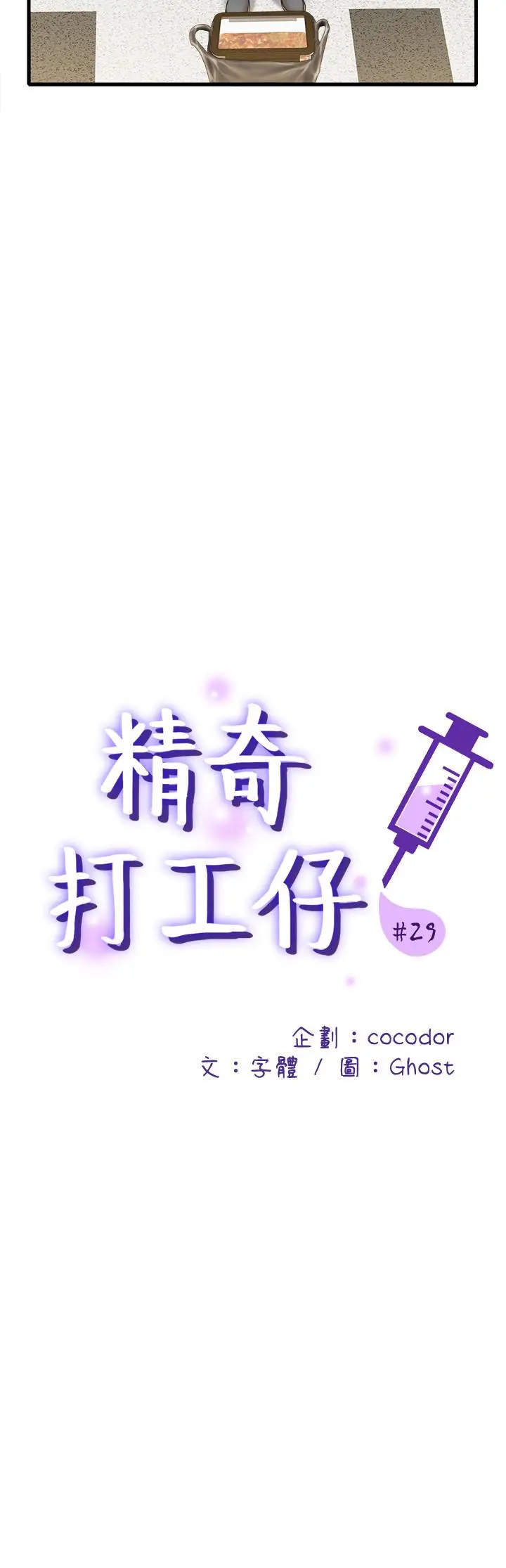 漫画《精奇打工仔》第29话第9张图