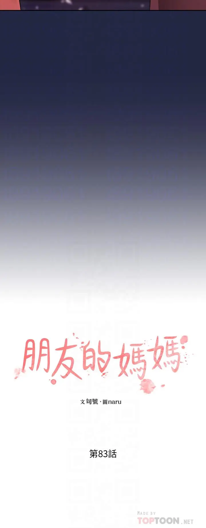 漫画《朋友的妈妈》第83话第14张图