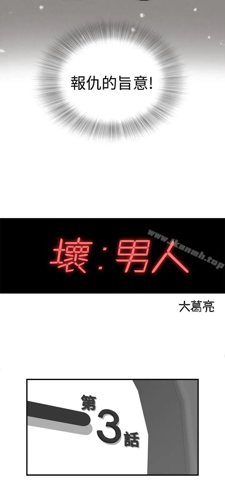 漫画《坏男人》第3话第28张图