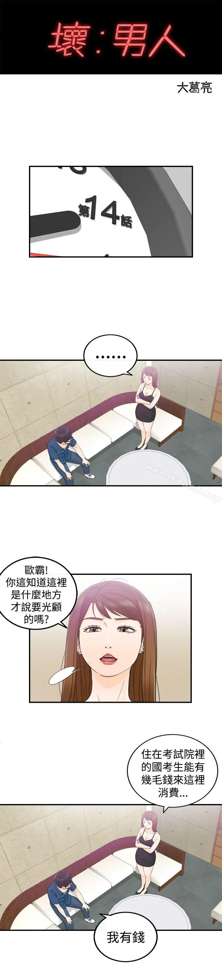 漫画《坏男人》第14话第4张图
