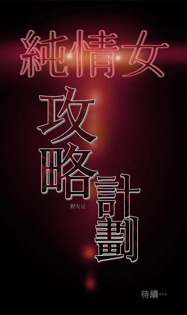 漫画《纯情女攻略计划》第4话第39张图