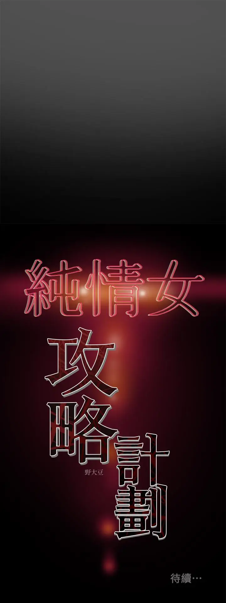 漫画《纯情女攻略计划》第7话第40张图