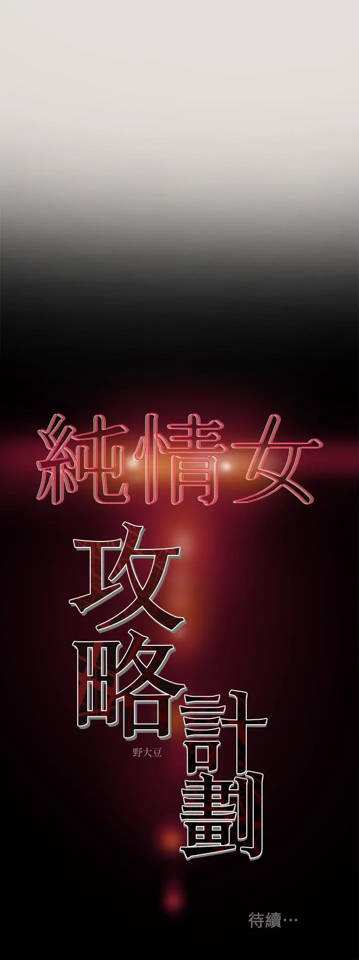 漫画《纯情女攻略计划》第8话第36张图