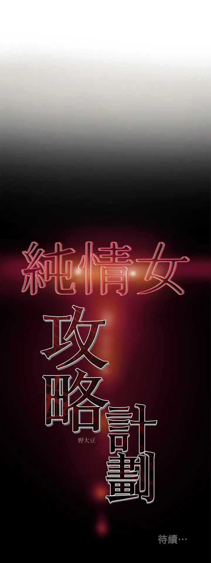 漫画《纯情女攻略计划》第11话第37张图