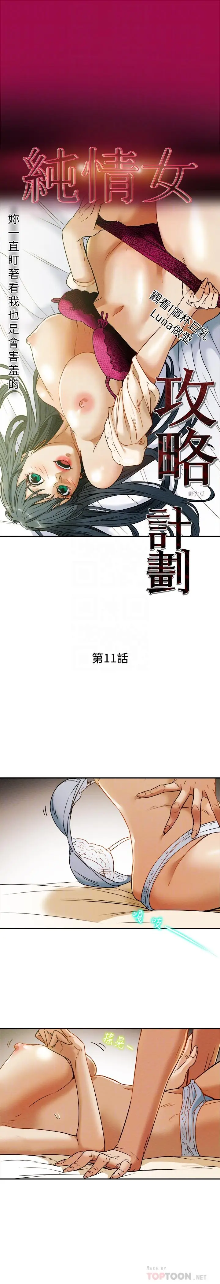 漫画《纯情女攻略计划》第11话第6张图