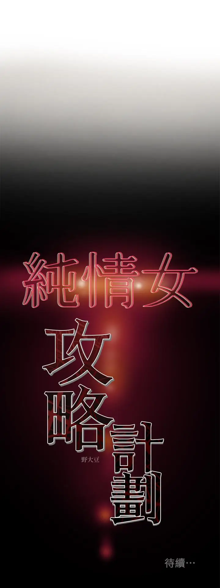 漫画《纯情女攻略计划》第12话第39张图