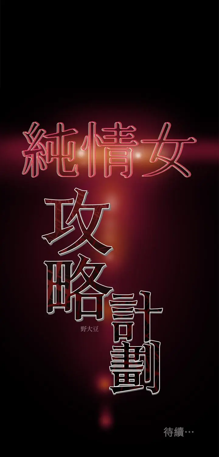 漫画《纯情女攻略计划》第15话第40张图