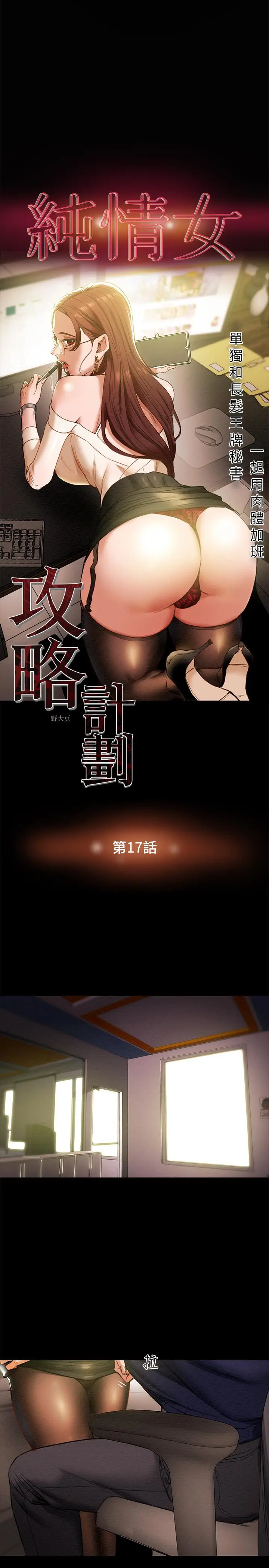 漫画《纯情女攻略计划》第17话第3张图