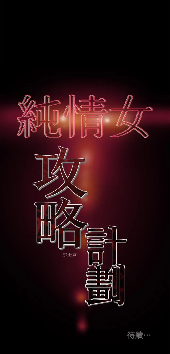 漫画《纯情女攻略计划》第19话第37张图
