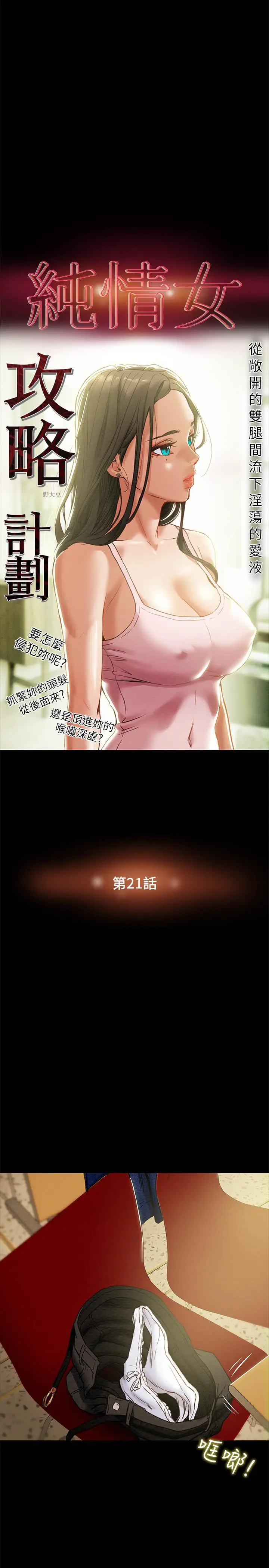 漫画《纯情女攻略计划》第21话第3张图