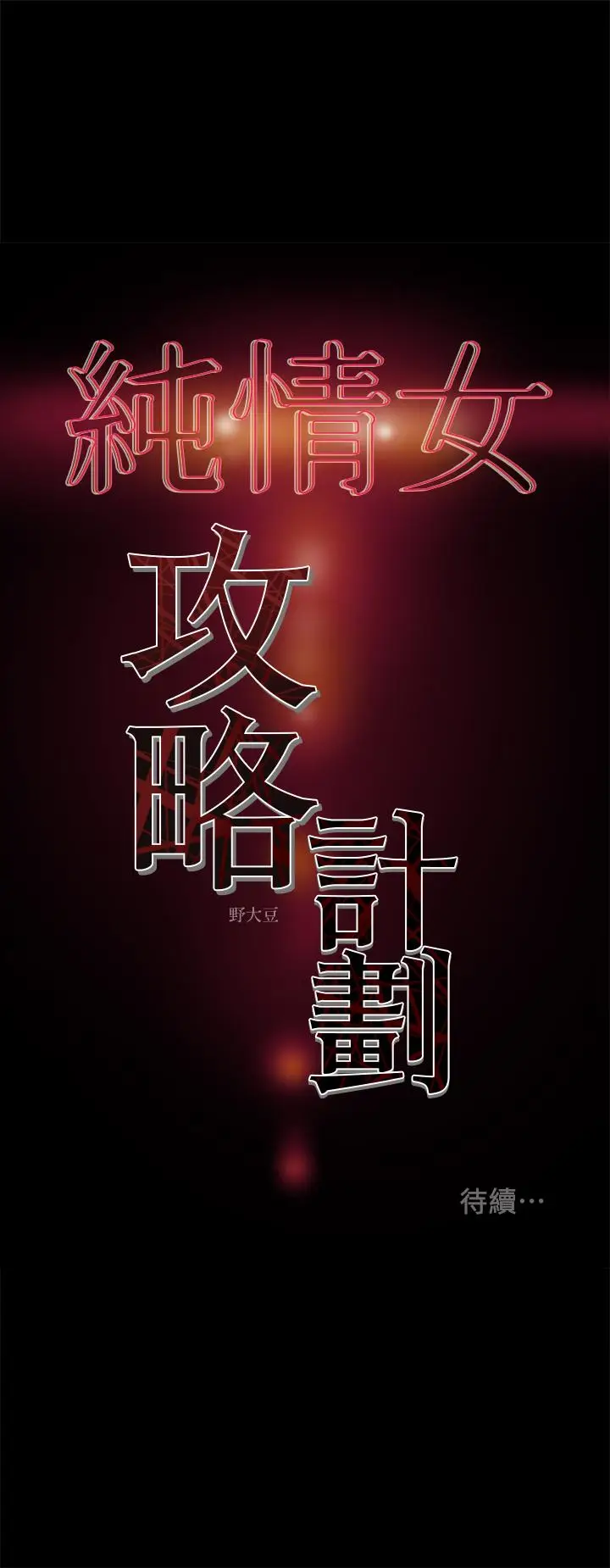 漫画《纯情女攻略计划》第21话第41张图