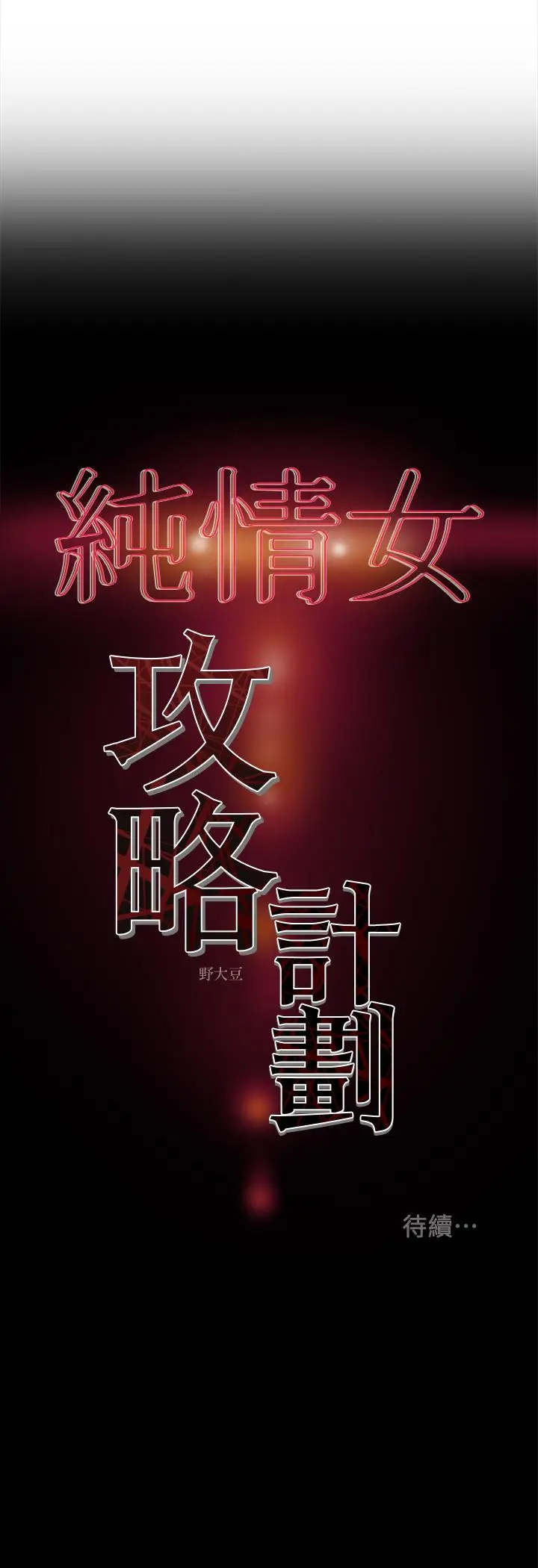 漫画《纯情女攻略计划》第24话第44张图