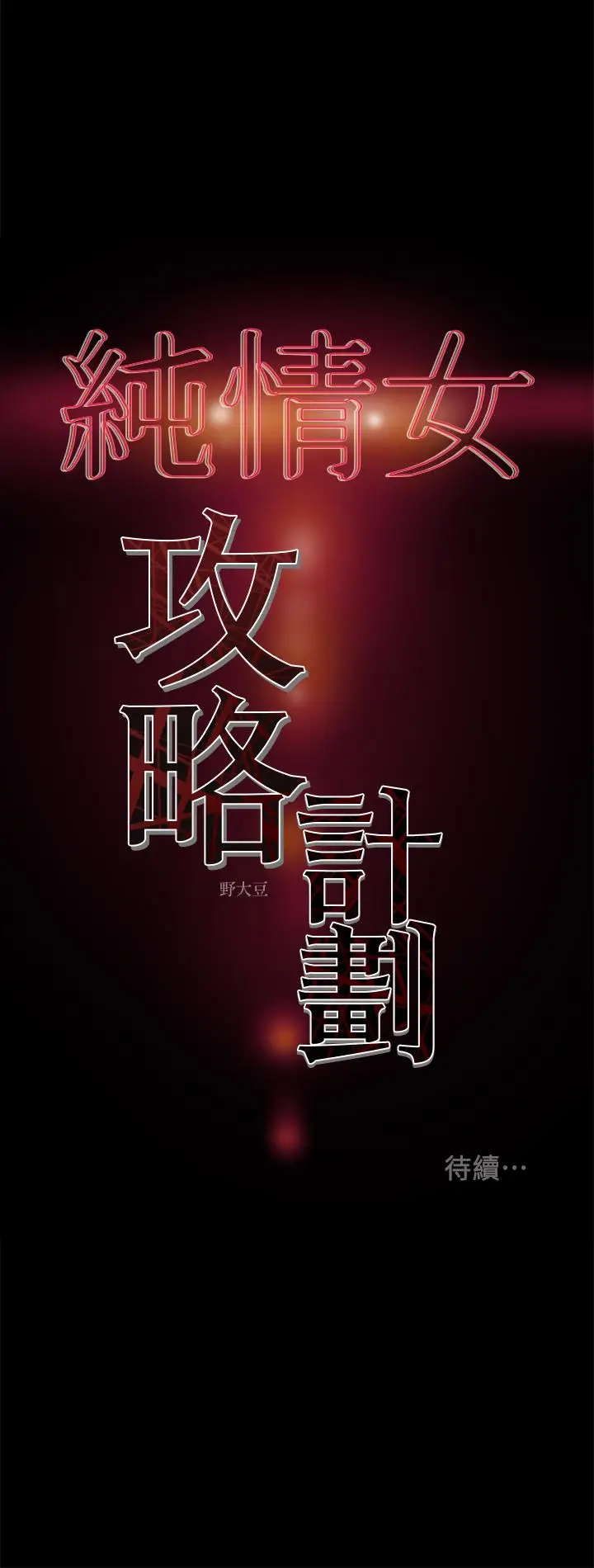 漫画《纯情女攻略计划》第25话第38张图