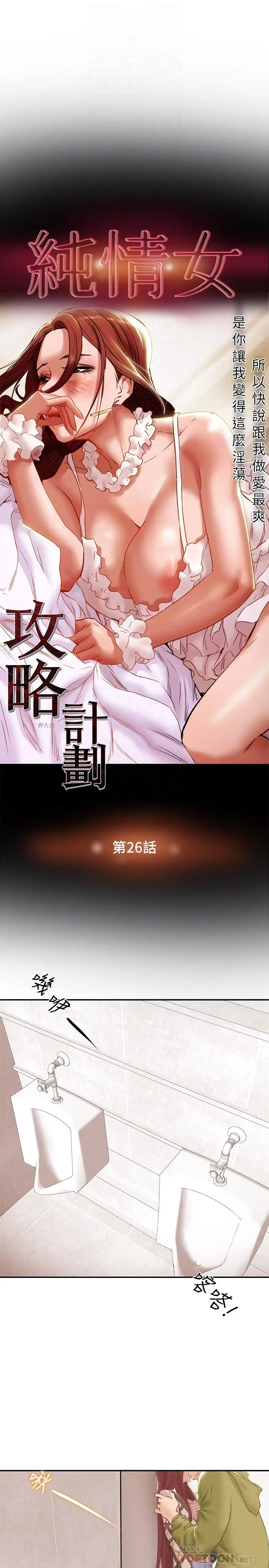 漫画《纯情女攻略计划》第26话第8张图