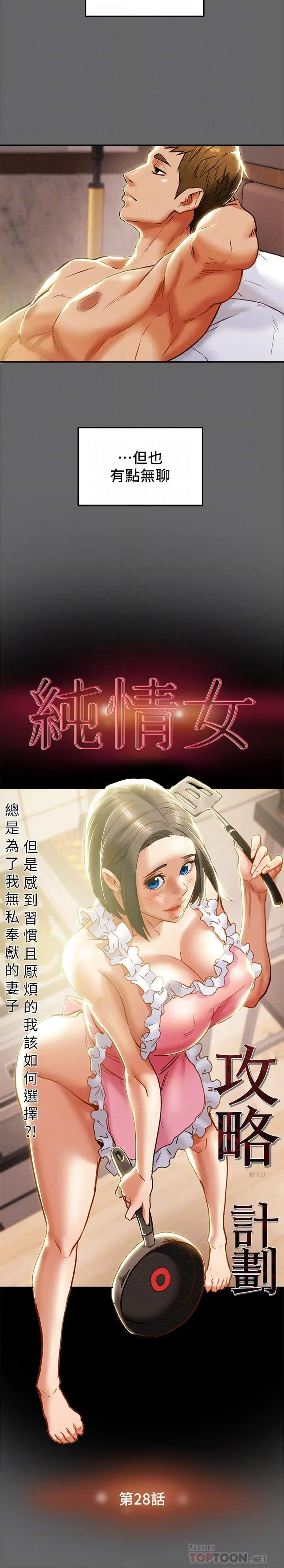 漫画《纯情女攻略计划》第28话第10张图