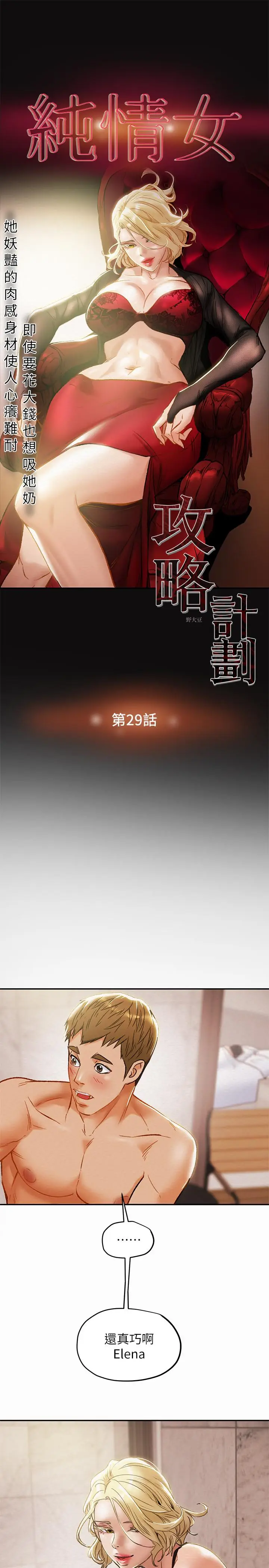 漫画《纯情女攻略计划》第29话第7张图