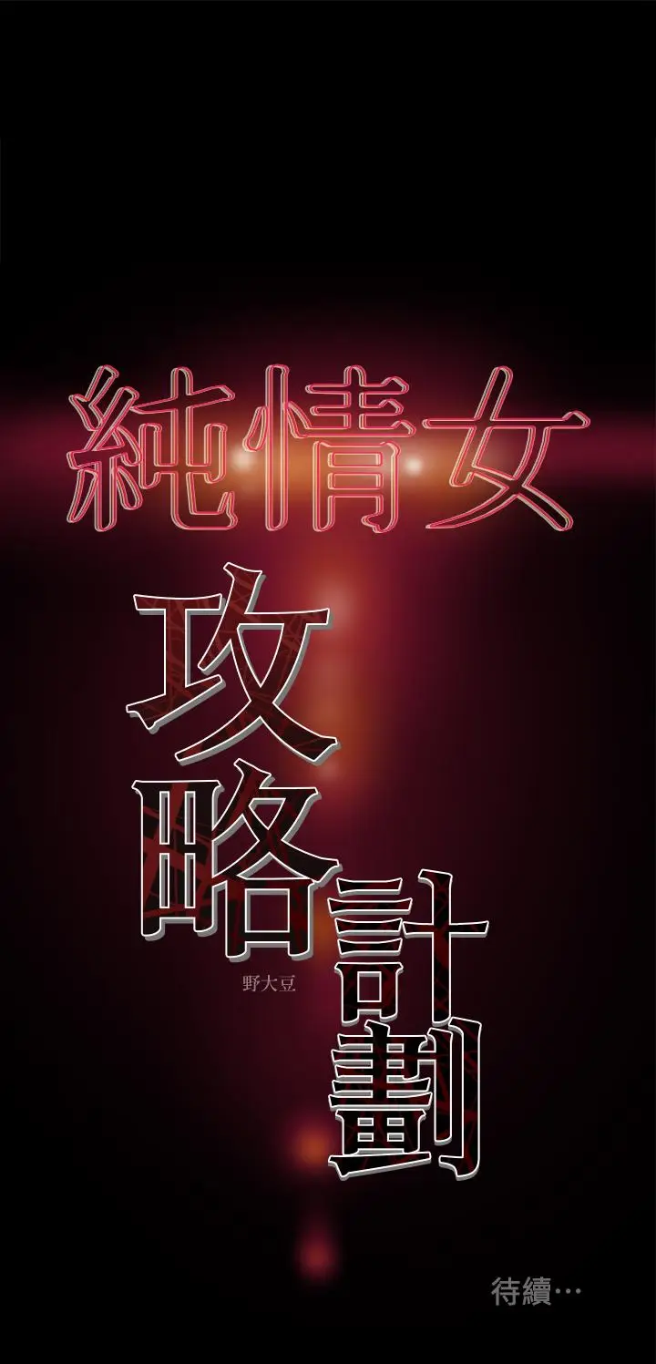 漫画《纯情女攻略计划》第30话第43张图