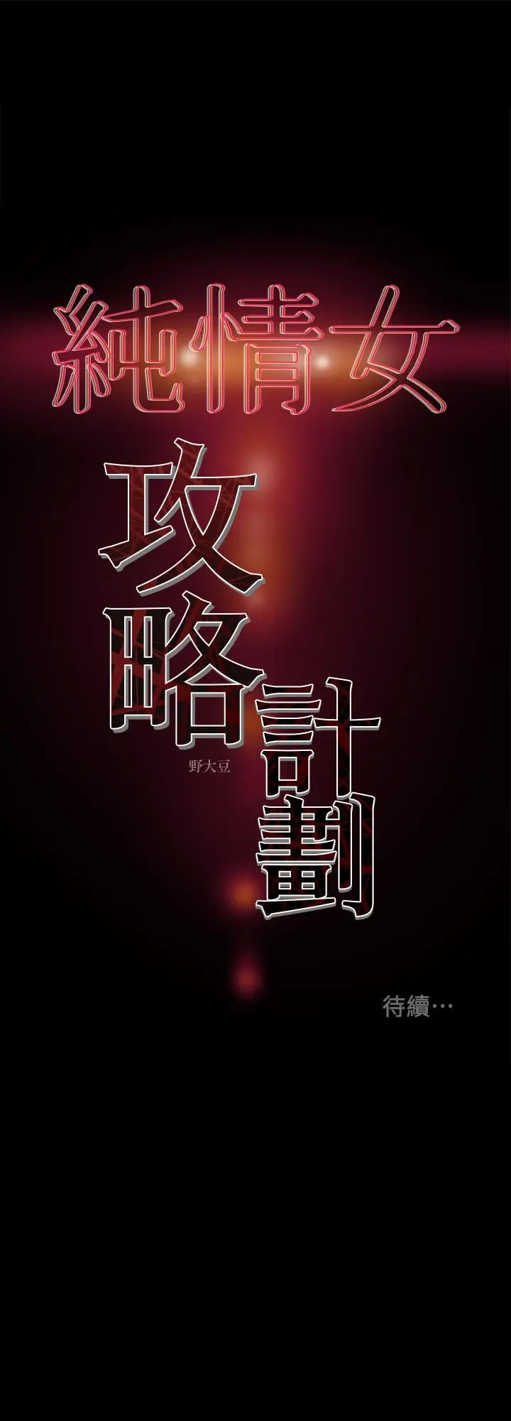 漫画《纯情女攻略计划》第32话第41张图
