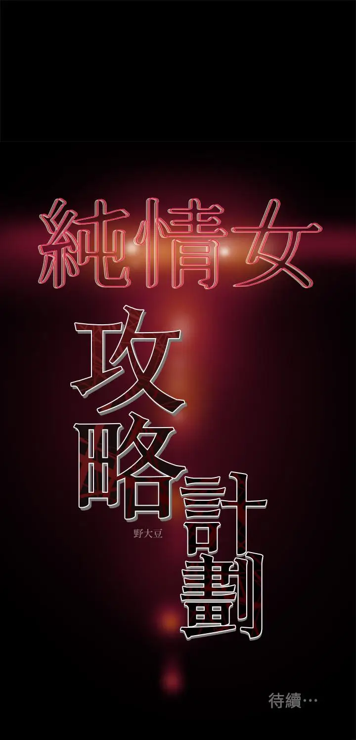 漫画《纯情女攻略计划》第35话第48张图