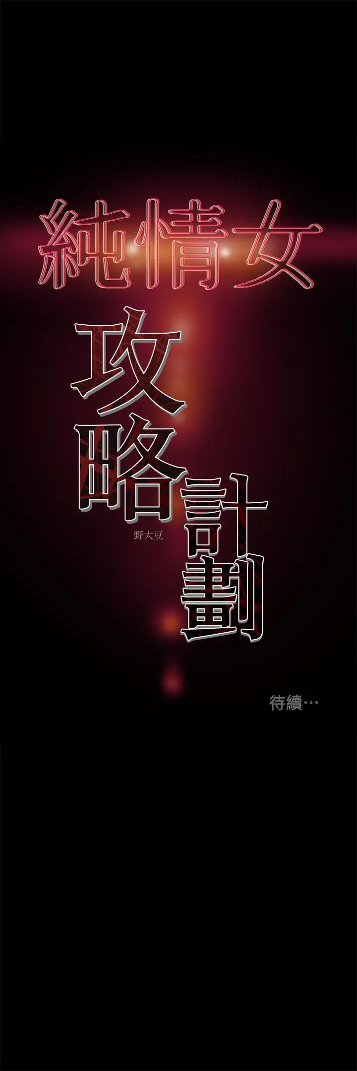 漫画《纯情女攻略计划》第36话第48张图