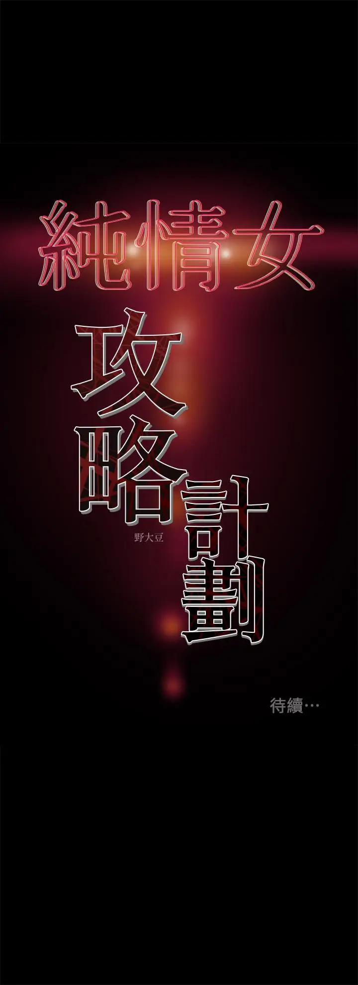 漫画《纯情女攻略计划》第38话第45张图