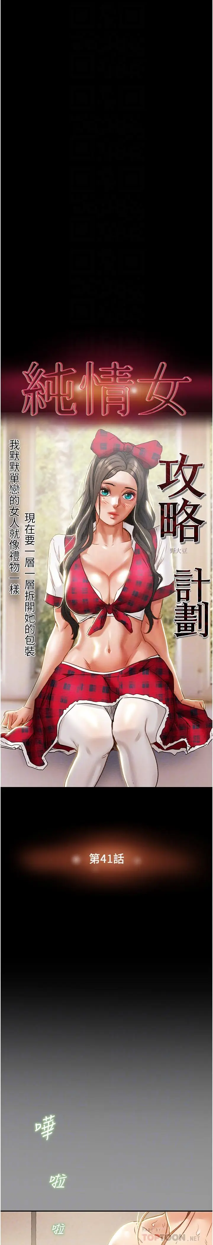 漫画《纯情女攻略计划》第41话第10张图