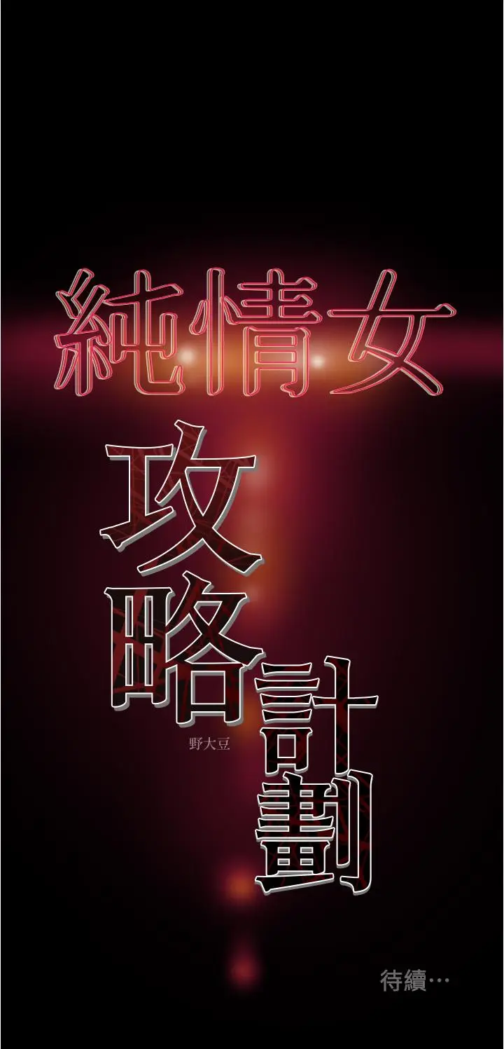 漫画《纯情女攻略计划》第41话第51张图