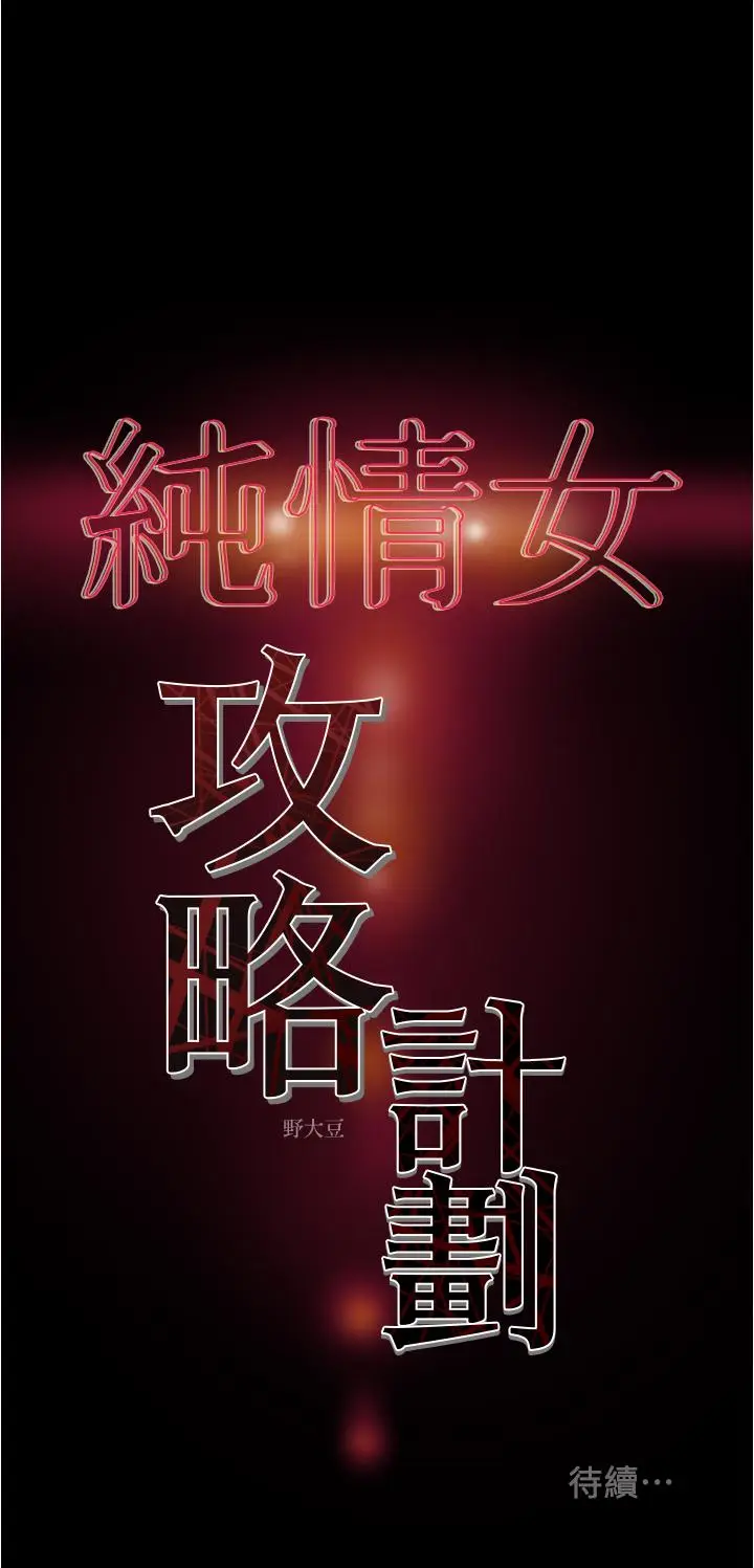 漫画《纯情女攻略计划》第42话第50张图