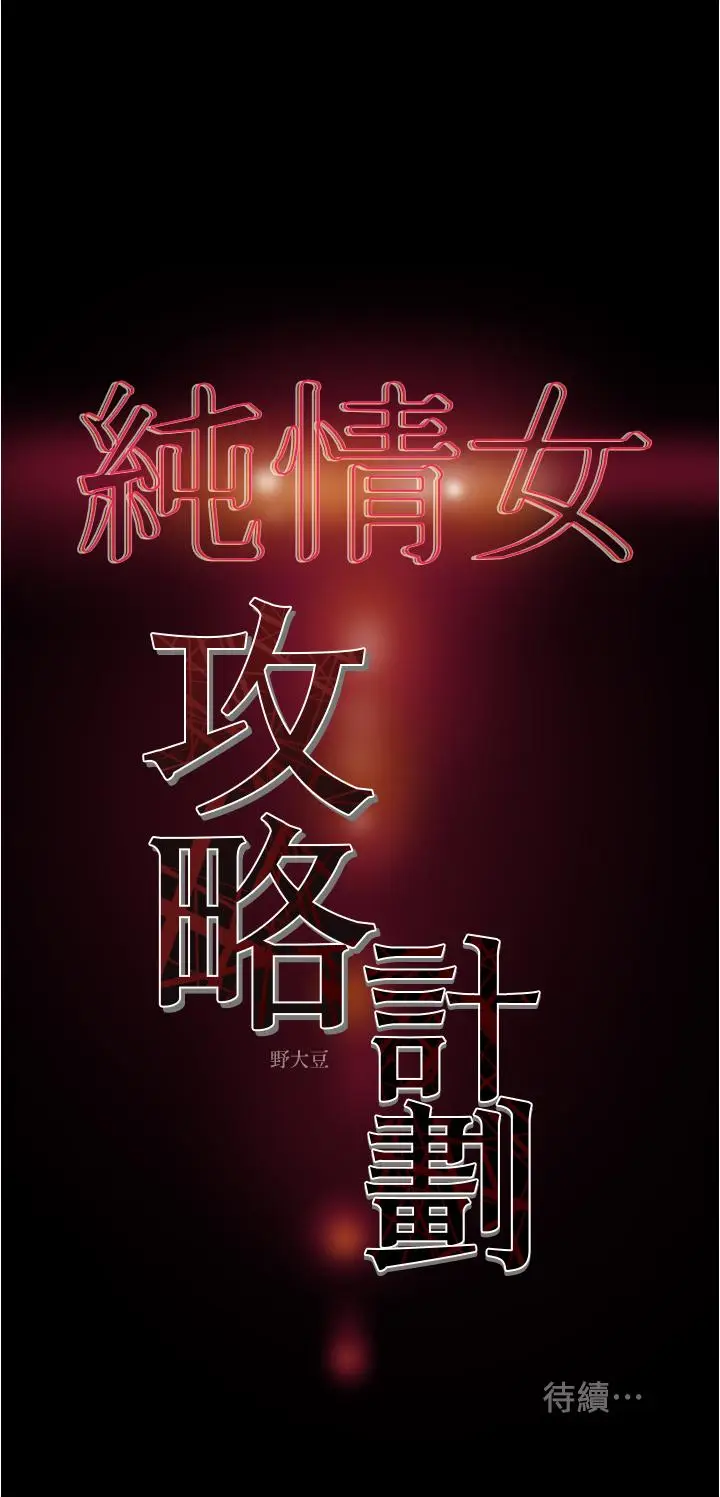 漫画《纯情女攻略计划》第45话第61张图