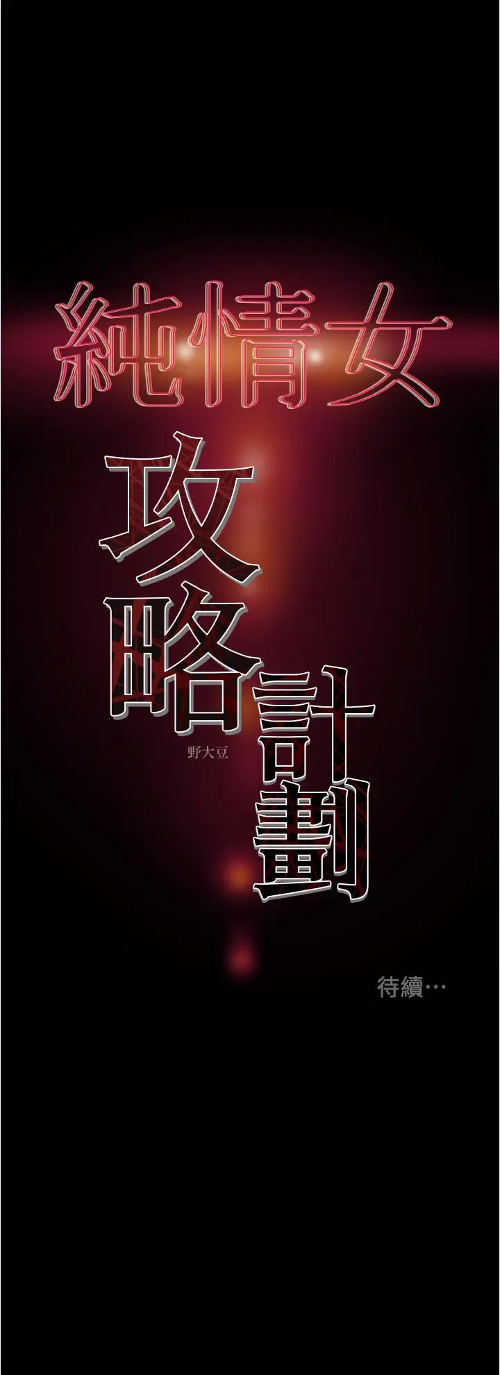 漫画《纯情女攻略计划》第46话第57张图
