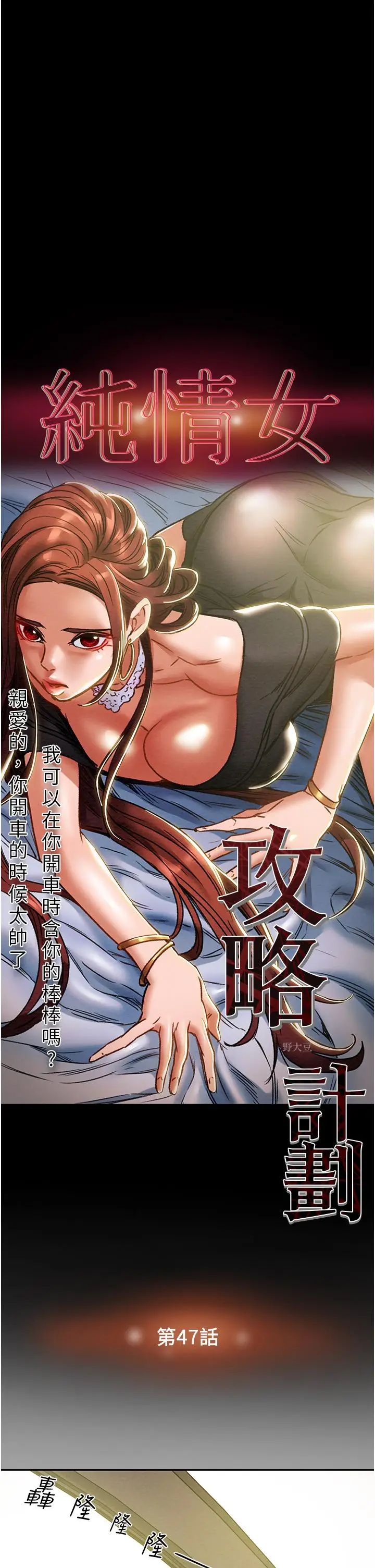 漫画《纯情女攻略计划》第47话第5张图