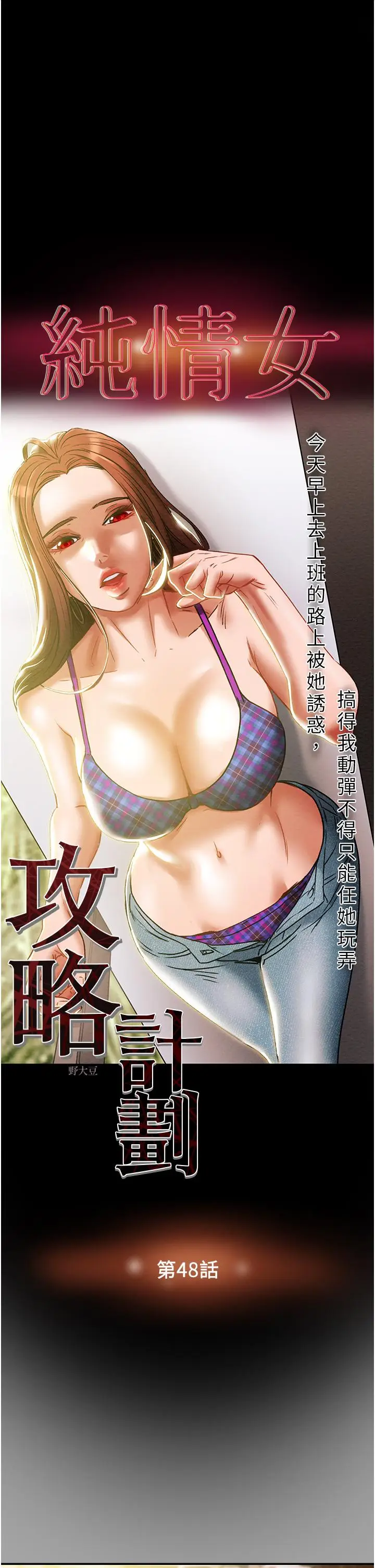 漫画《纯情女攻略计划》第48话第5张图