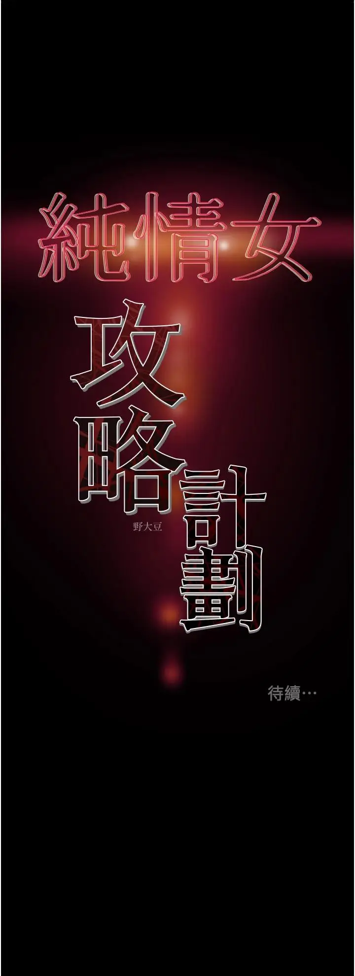 漫画《纯情女攻略计划》第54话第53张图