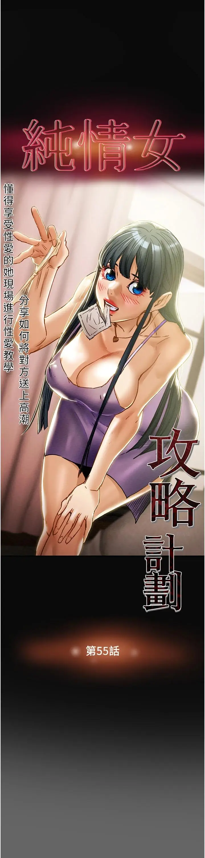 漫画《纯情女攻略计划》第55话第5张图