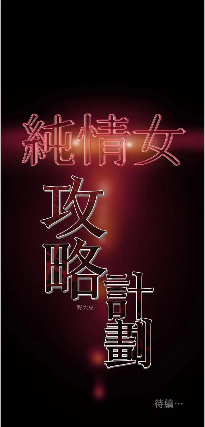 漫画《纯情女攻略计划》第55话第54张图