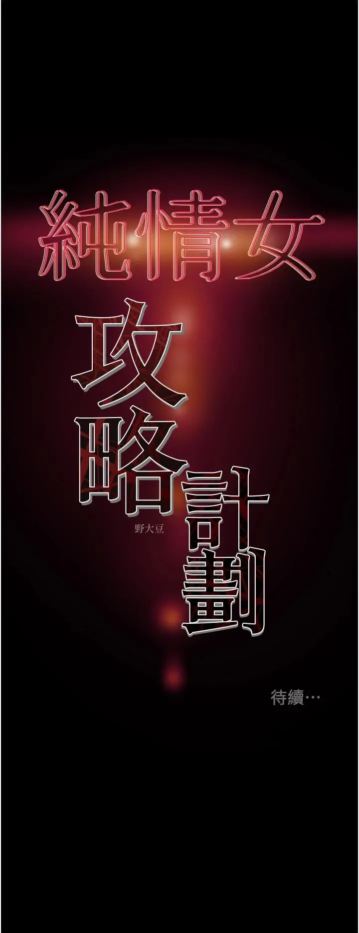漫画《纯情女攻略计划》第56话第59张图