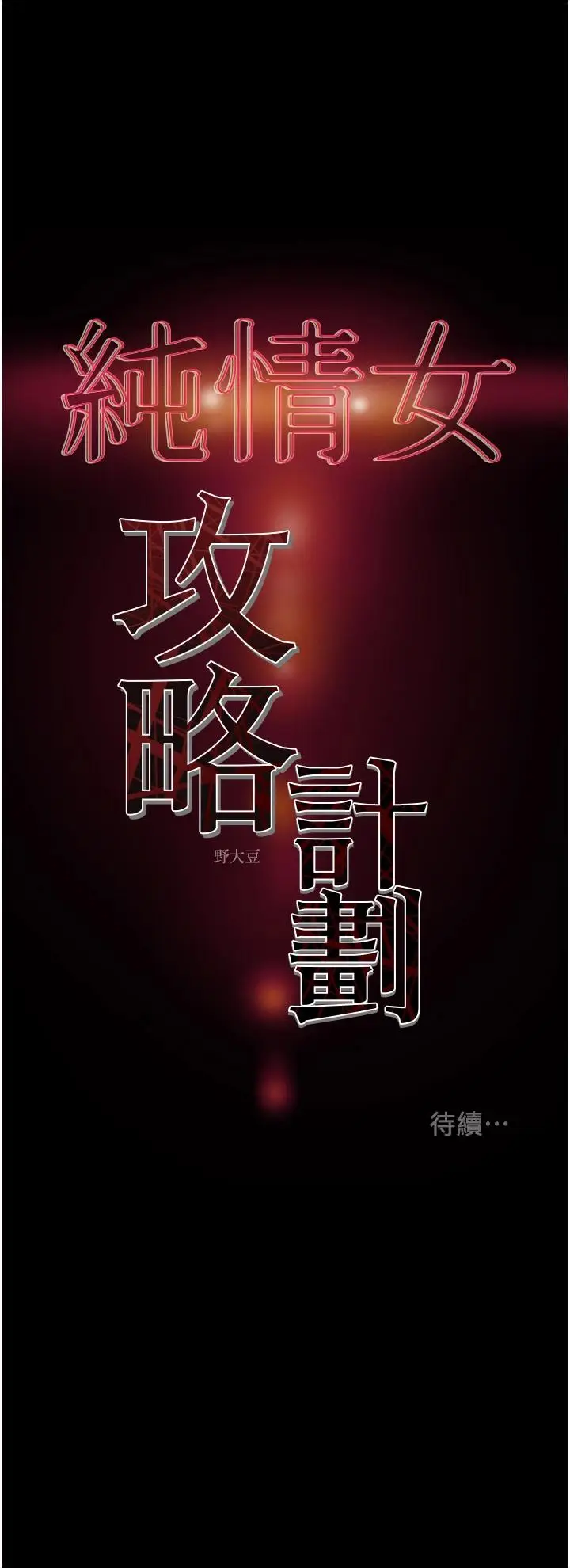 漫画《纯情女攻略计划》第58话第57张图