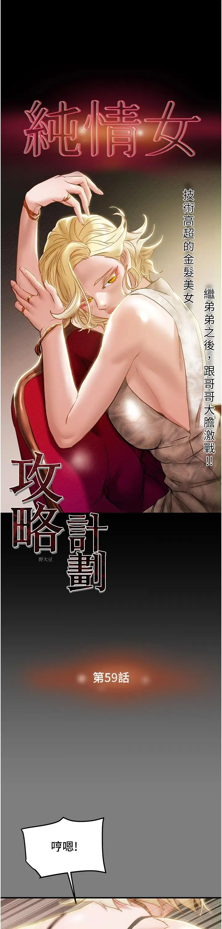 漫画《纯情女攻略计划》第59话第5张图