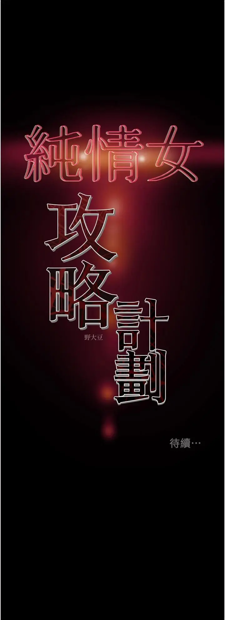 漫画《纯情女攻略计划》第60话第55张图