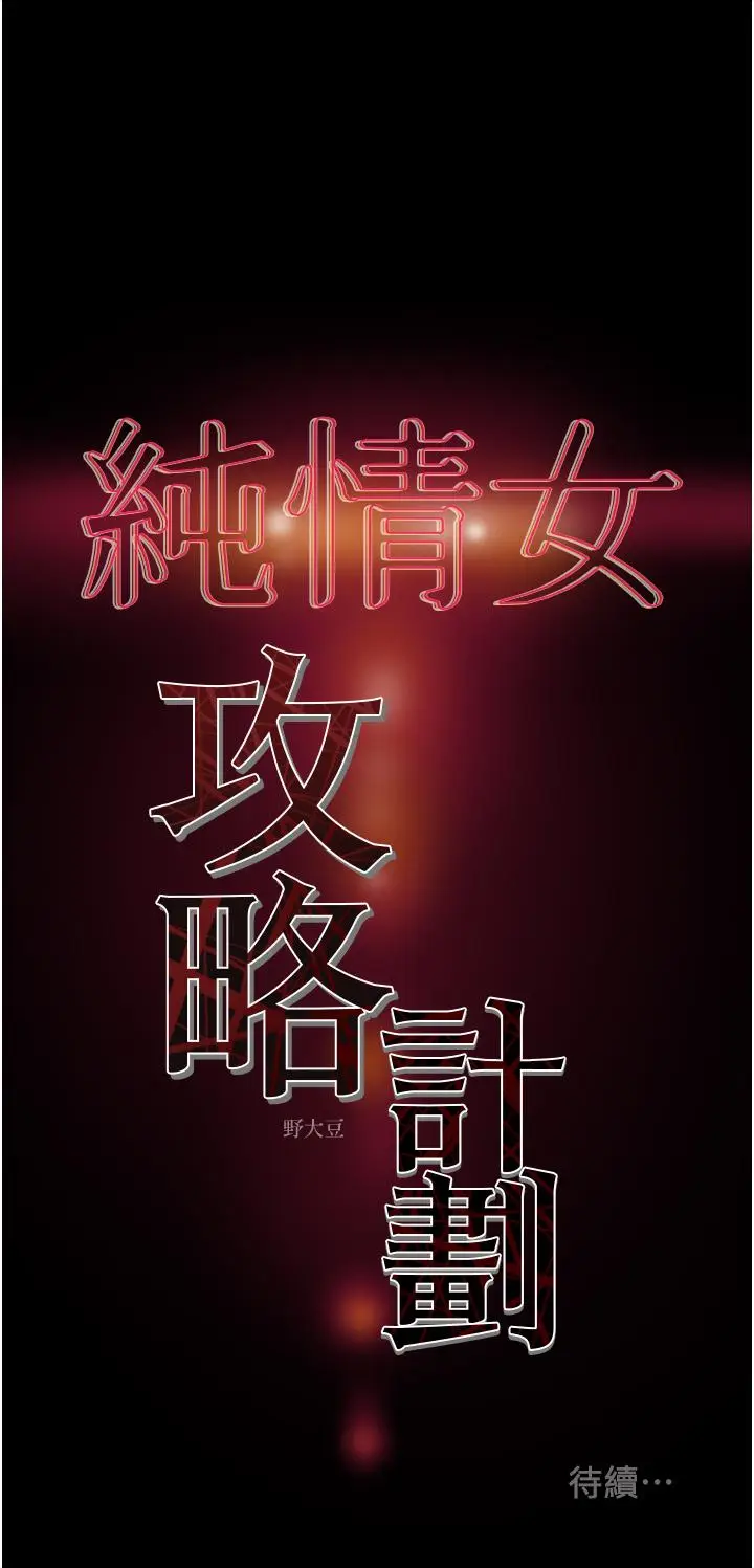 漫画《纯情女攻略计划》第61话第58张图