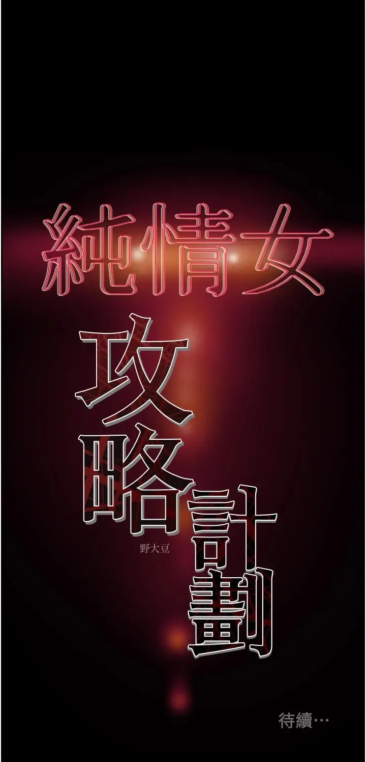 漫画《纯情女攻略计划》第63话第59张图