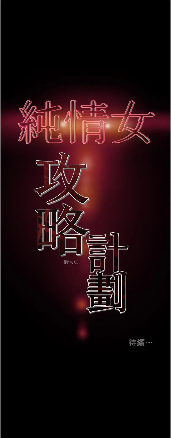 漫画《纯情女攻略计划》第64话第54张图