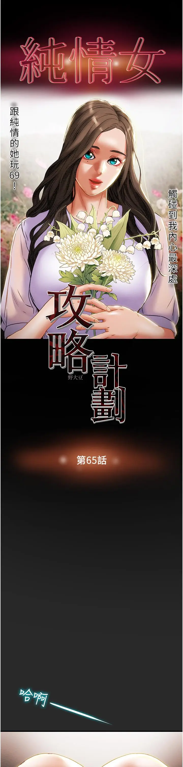 漫画《纯情女攻略计划》第65话第5张图